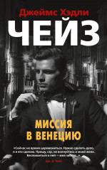Миссия в Венецию (мягк/обл.)