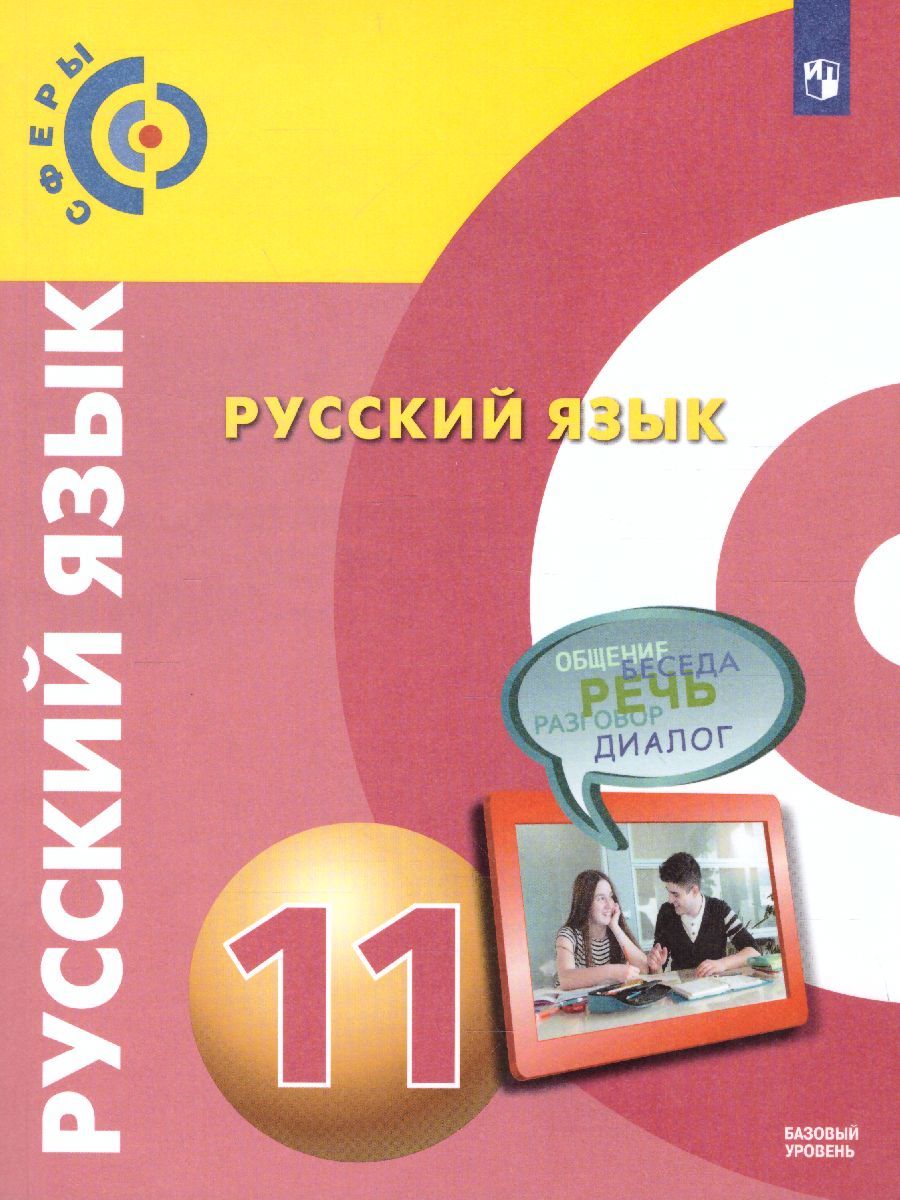 Русский язык 11 класс. Учебник. Базовый уровень. УМК "Сферы"