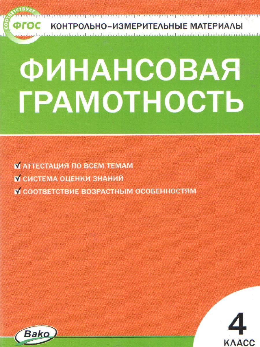 Корлюгова Ю.Н. / КИМ Финансовая грамотность. 4 кл. / КИМ / Вако (Вако)