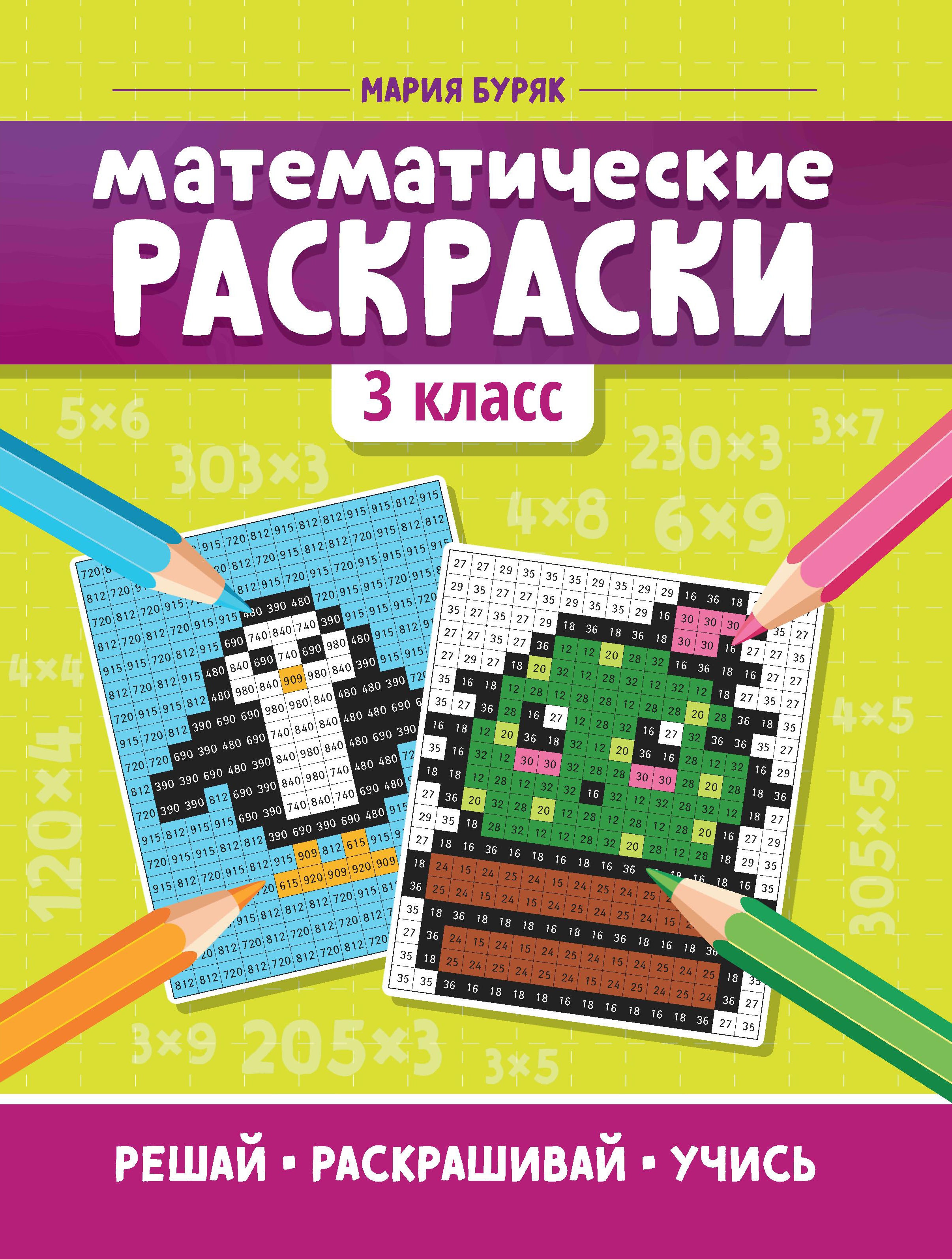 Математические раскраски: 3 класс дп