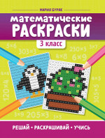 Математические раскраски: 3 класс дп