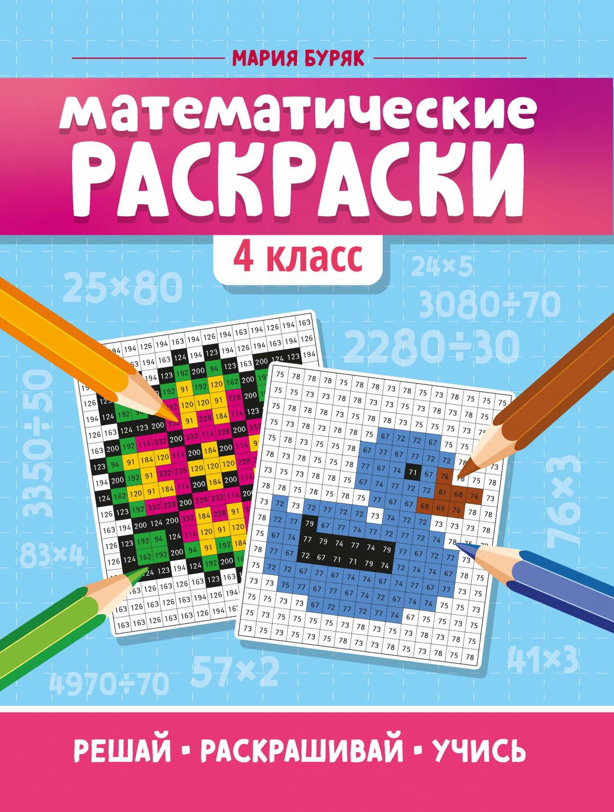 Математические раскраски: 4 класс дп