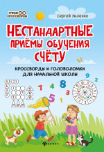 Нестандартные приемы обучения счету:кроссворды и головоломки для нач.шк.дп