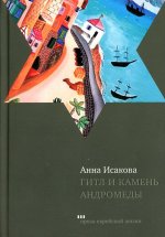 Анна Исакова: Гитл и камень Андромеды