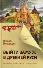 Николай Буканев: Выйти замуж в Древней Руси