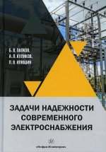 Папков, Куликов, Илюшин: Задачи надежности современного электроснабжения. Монография