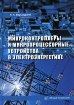 Илья Бершадский: Микроконтроллеры и микропроцессорные устройства в электроэнергетике. Учебное пособие