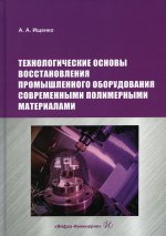 Анатолий Ищенко: Технологические основы восстановления промышленного оборудования современными полимерными материал