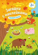 Покорми меня! 2+: книжка с наклейками дп