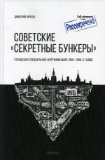 Советские "Секретные бункеры". Городская специальная фортификация 1930-1960-х годов