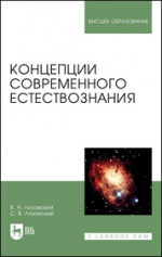 Концепции современного естествознания. Учебное пособие для вузов, 3-е изд., стер