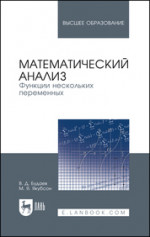 Математический анализ. Функции нескольких переменных. Учебник для вузов, 2-е изд., стер