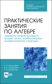 Практические занятия по алгебре. Элементы теории множеств, теории чисел, комбинаторики. Алгебраические структуры. Учебное пособие для СПО, 2-е изд., стер