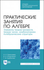 Практические занятия по алгебре. Элементы теории множеств, теории чисел, комбинаторики. Алгебраические структуры. Учебное пособие для СПО, 2-е изд., стер