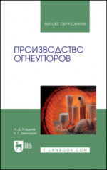 Производство огнеупоров. Учебное пособие для вузов, 3-е изд., стер