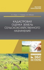 Кадастровая оценка земель сельскохозяйственного назначения. Учебное пособие для вузов, 2-е изд., стер