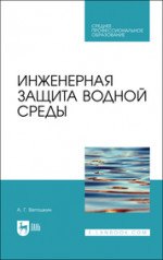 Инженерная защита водной среды. Учебное пособие для СПО