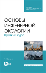 Основы инженерной экологии. Краткий курс. Учебное пособие для СПО