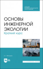 Основы инженерной экологии. Краткий курс. Учебное пособие для СПО