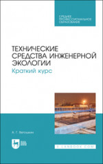 Технические средства инженерной экологии. Краткий курс. Учебное пособие для СПО
