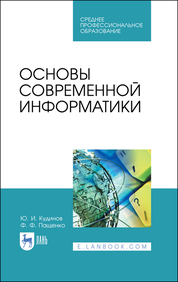 Основы современной информатики. Учебное пособие для СПО, 2-е изд., стер