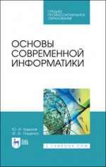 Основы современной информатики. Учебное пособие для СПО, 2-е изд., стер