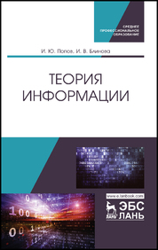 Теория информации. Учебник для СПО, 2-е изд., стер