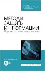 Методы защиты информации. Пароли, скрытие, шифрование. Учебное пособие для СПО, 2-е изд., стер
