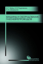 Машины и оборудование газонефтепроводов. Учебное пособие для вузов, 5-е изд., стер
