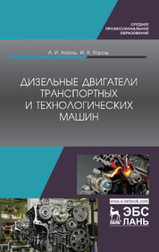 Дизельные двигатели транспортных и технологических машин. Учебное пособие для СПО, 2-е изд., стер