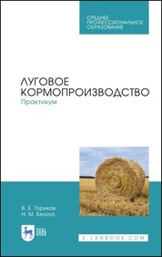 Луговое кормопроизводство.Практикум. Учебное пособие для СПО, 2-е изд., стер