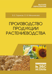 Производство продукции растениеводства. Учебное пособие для вузов, 5-е изд., стер