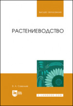 Растениеводство. Учебное пособие для вузов, 3-е изд., стер
