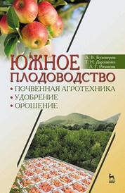 Южное плодоводство: почвенная агротехника, удобрение, орошение. Учебное пособие для вузов, 2-е изд., стер