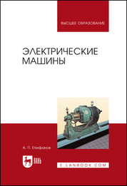 Электрические машины. Учебник для вузов, 2-е изд., стер