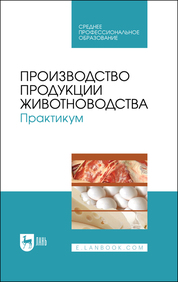 Производство продукции животноводства. Практикум. Учебник для СПО