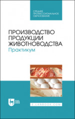 Производство продукции животноводства. Практикум. Учебник для СПО