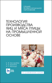 Технология производства яиц и мяса птицы на промышленной основе. Учебное пособие для СПО, 2-е изд., стер