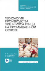 Технология производства яиц и мяса птицы на промышленной основе. Учебное пособие для СПО, 2-е изд., стер