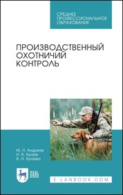 Производственный охотничий контроль. Учебное пособие для СПО, 2-е изд., стер