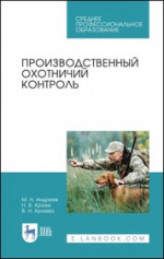 Производственный охотничий контроль. Учебное пособие для СПО, 2-е изд., стер