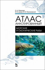 Атлас аннотированный. Морские и океанические рыбы. Учебно-справочное пособие для вузов, 2-е изд., стер