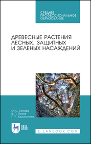 Древесные растения лесных, защитных и зеленых насаждений. Учебное пособие для СПО, 2-е изд., стер
