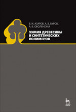 Химия древесины и синтетических полимеров. Учебник для вузов, 3-е изд., стер