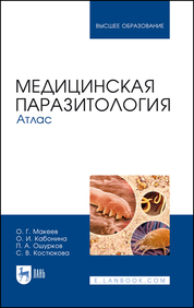 Медицинская паразитология. Атлас. Учебное пособие для вузов, 3-е изд., стер. (полноцветная печать)