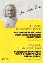Гольдберг-вариации - Ария с различными вариациями. Ноты, 2-е изд., стер