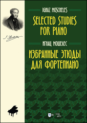 Избранные этюды для фортепиано. Ноты