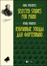 Избранные этюды для фортепиано. Ноты