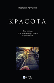 «Красота». Три песни для женского голоса и ансамбля. Ноты