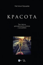 «Красота». Три песни для женского голоса и ансамбля. Ноты